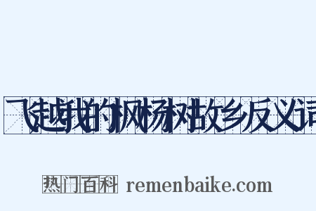 飞越我的枫杨树故乡反义词是什么意思的图片